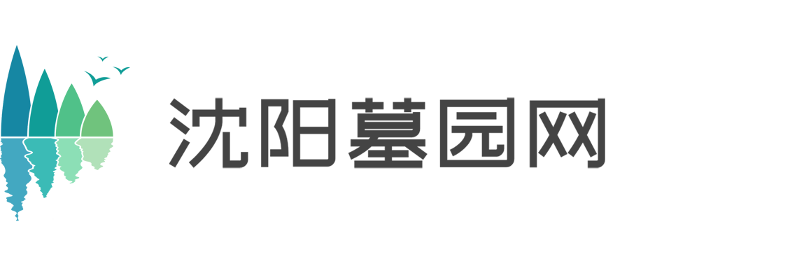 沈阳墓园_沈阳公墓_沈阳陵园